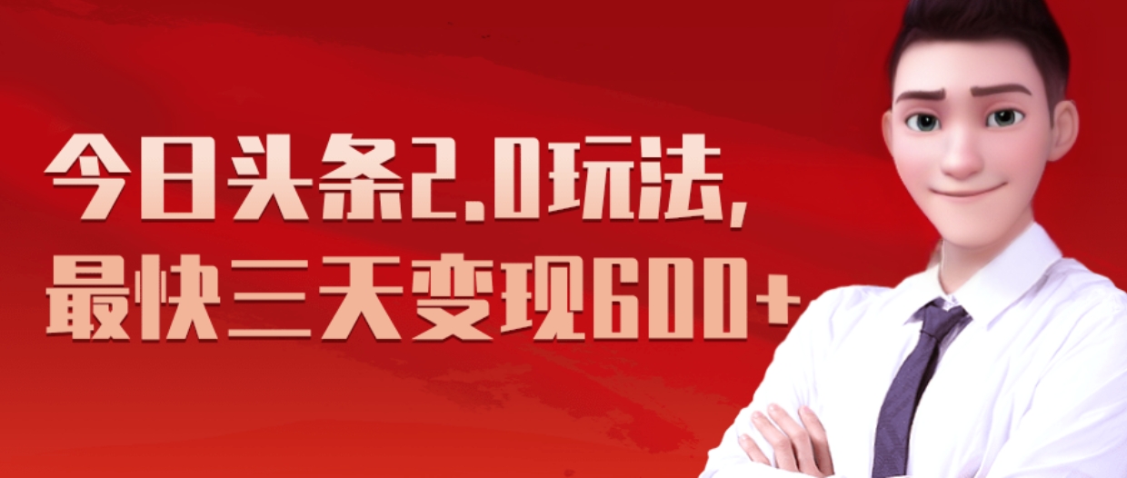 图片[1]网创吧-网创项目资源站-副业项目-创业项目-搞钱项目《今日头条2.0全新玩法，最快三天变现600+》网创吧-网创项目资源站-副业项目-创业项目-搞钱项目网创吧