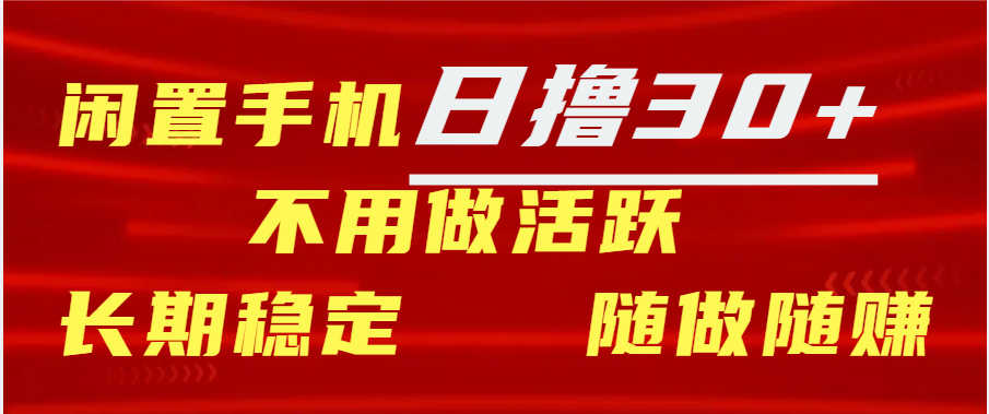 图片[1]网创吧-网创项目资源站-副业项目-创业项目-搞钱项目闲置手机日撸30+天 不用做活跃 长期稳定   随做随赚网创吧-网创项目资源站-副业项目-创业项目-搞钱项目网创吧