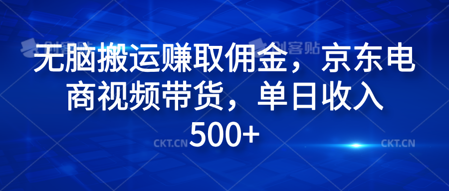 图片[1]网创吧-网创项目资源站-副业项目-创业项目-搞钱项目无脑搬运赚取佣金，京东电商视频带货，单日收入500+网创吧-网创项目资源站-副业项目-创业项目-搞钱项目网创吧