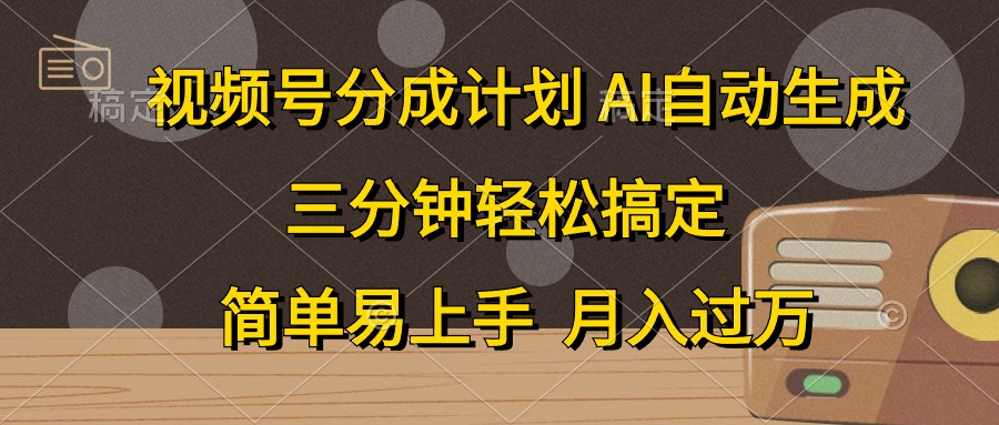 图片[1]网创吧-网创项目资源站-副业项目-创业项目-搞钱项目视频号分成计划，条条爆流，轻松易上手，月入过万， 副业绝佳选择网创吧-网创项目资源站-副业项目-创业项目-搞钱项目网创吧