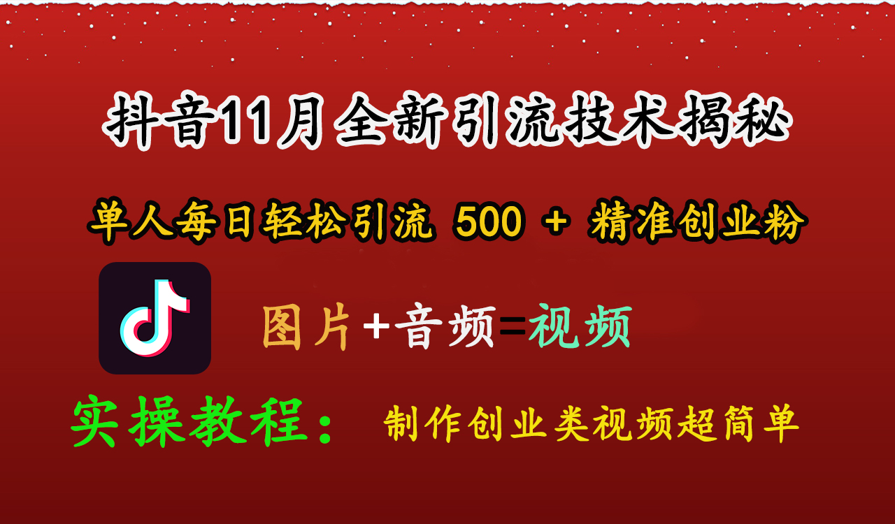 图片[1]网创吧-网创项目资源站-副业项目-创业项目-搞钱项目抖音11月全新引流技术，图片+视频 就能轻松制作创业类视频，单人每日轻松引流500+精准创业粉网创吧-网创项目资源站-副业项目-创业项目-搞钱项目网创吧