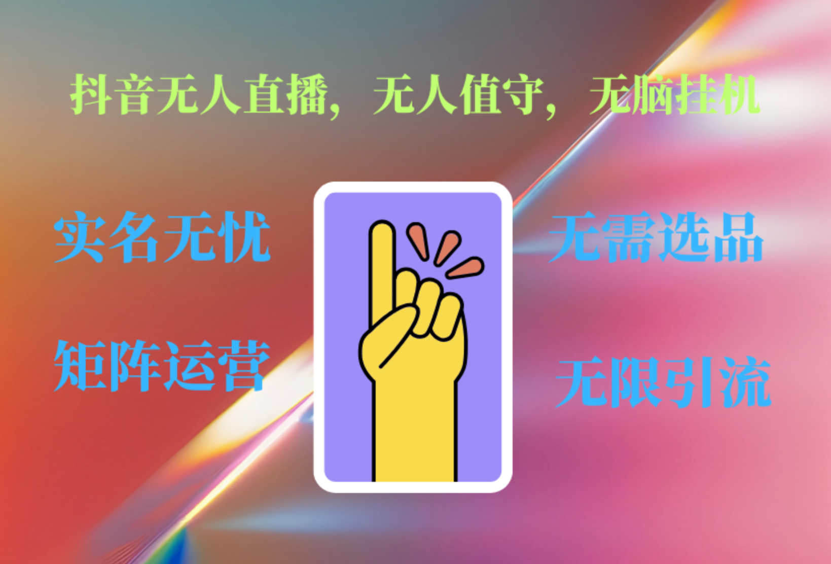 图片[1]网创吧-网创项目资源站-副业项目-创业项目-搞钱项目抖音无人直播、无人值守、无脑挂机，日入1000+网创吧-网创项目资源站-副业项目-创业项目-搞钱项目网创吧