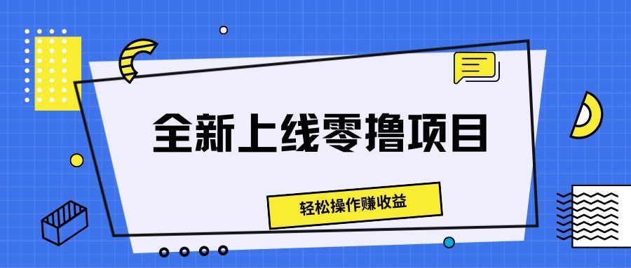 图片[1]网创吧-网创项目资源站-副业项目-创业项目-搞钱项目全新上线零撸项目，轻松操作赚收益网创吧-网创项目资源站-副业项目-创业项目-搞钱项目网创吧