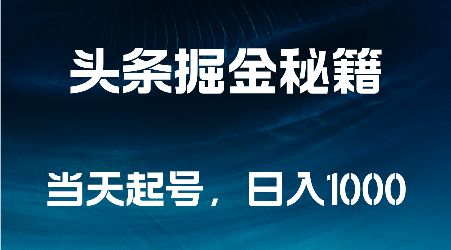 图片[1]网创吧-网创项目资源站-副业项目-创业项目-搞钱项目头条掘金秘籍，当天起号，日入1000+网创吧-网创项目资源站-副业项目-创业项目-搞钱项目网创吧