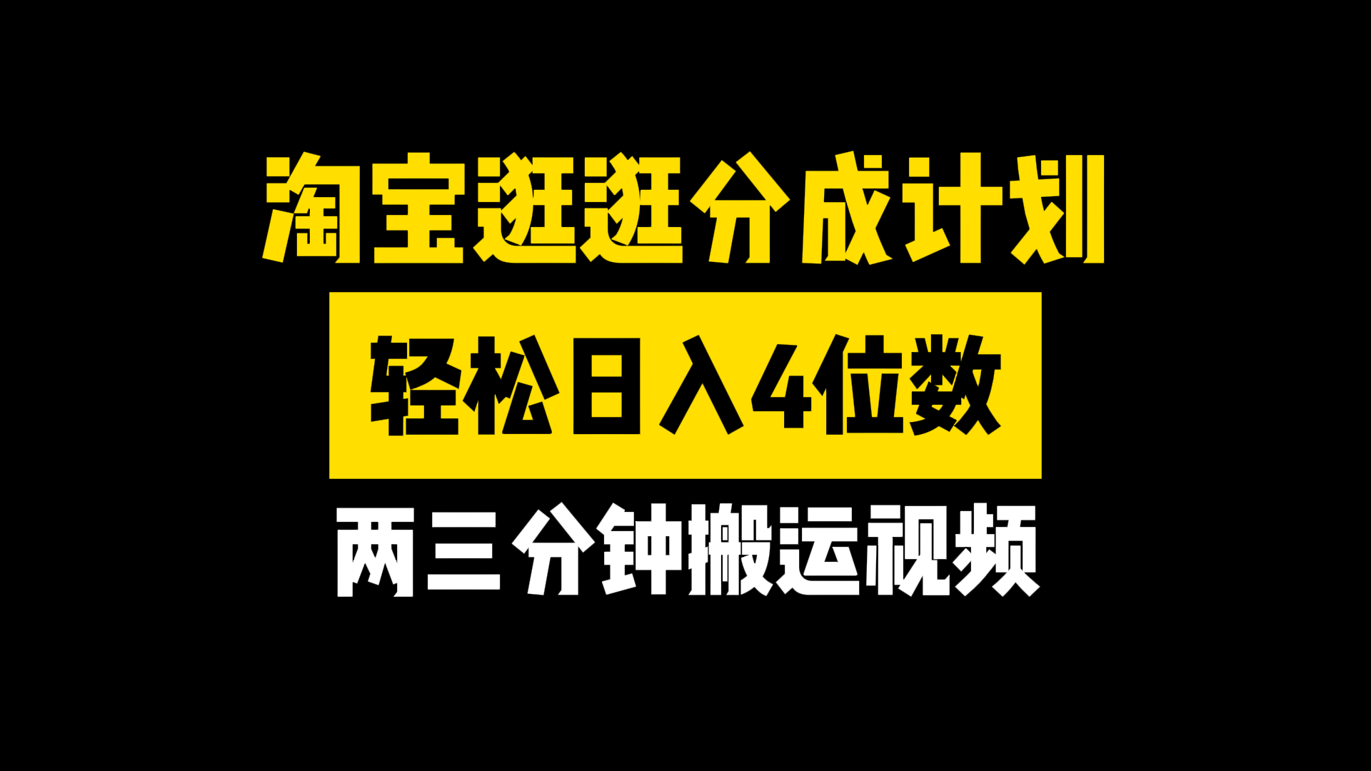 图片[1]网创吧-网创项目资源站-副业项目-创业项目-搞钱项目淘宝逛逛分成计划，两三分钟搬运视频，轻松日入4位数网创吧-网创项目资源站-副业项目-创业项目-搞钱项目网创吧