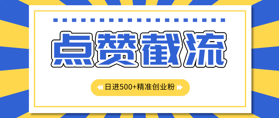 图片[1]网创吧-网创项目资源站-副业项目-创业项目-搞钱项目点赞截流日引500+精准创业粉，知识星球无限截流CY粉首发玩法，精准曝光长尾持久，日进线500+网创吧-网创项目资源站-副业项目-创业项目-搞钱项目网创吧