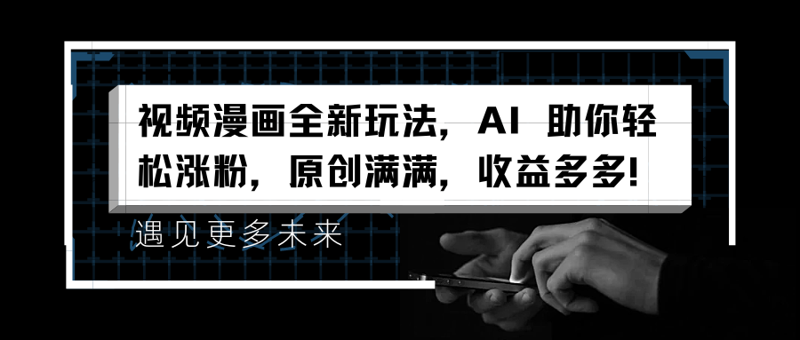 图片[1]网创吧-网创项目资源站-副业项目-创业项目-搞钱项目视频漫画全新玩法，AI 助你轻松涨粉，原创满满，收益多多！网创吧-网创项目资源站-副业项目-创业项目-搞钱项目网创吧
