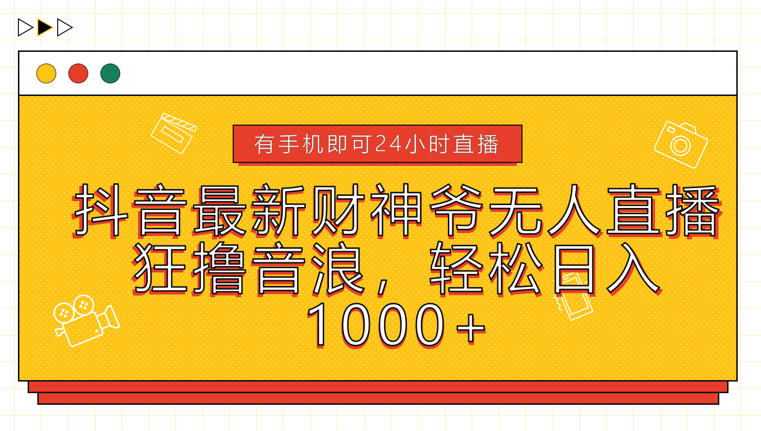 图片[1]网创吧-网创项目资源站-副业项目-创业项目-搞钱项目抖音最新财神爷无人直播，狂撸音浪，轻松日入1000+网创吧-网创项目资源站-副业项目-创业项目-搞钱项目网创吧