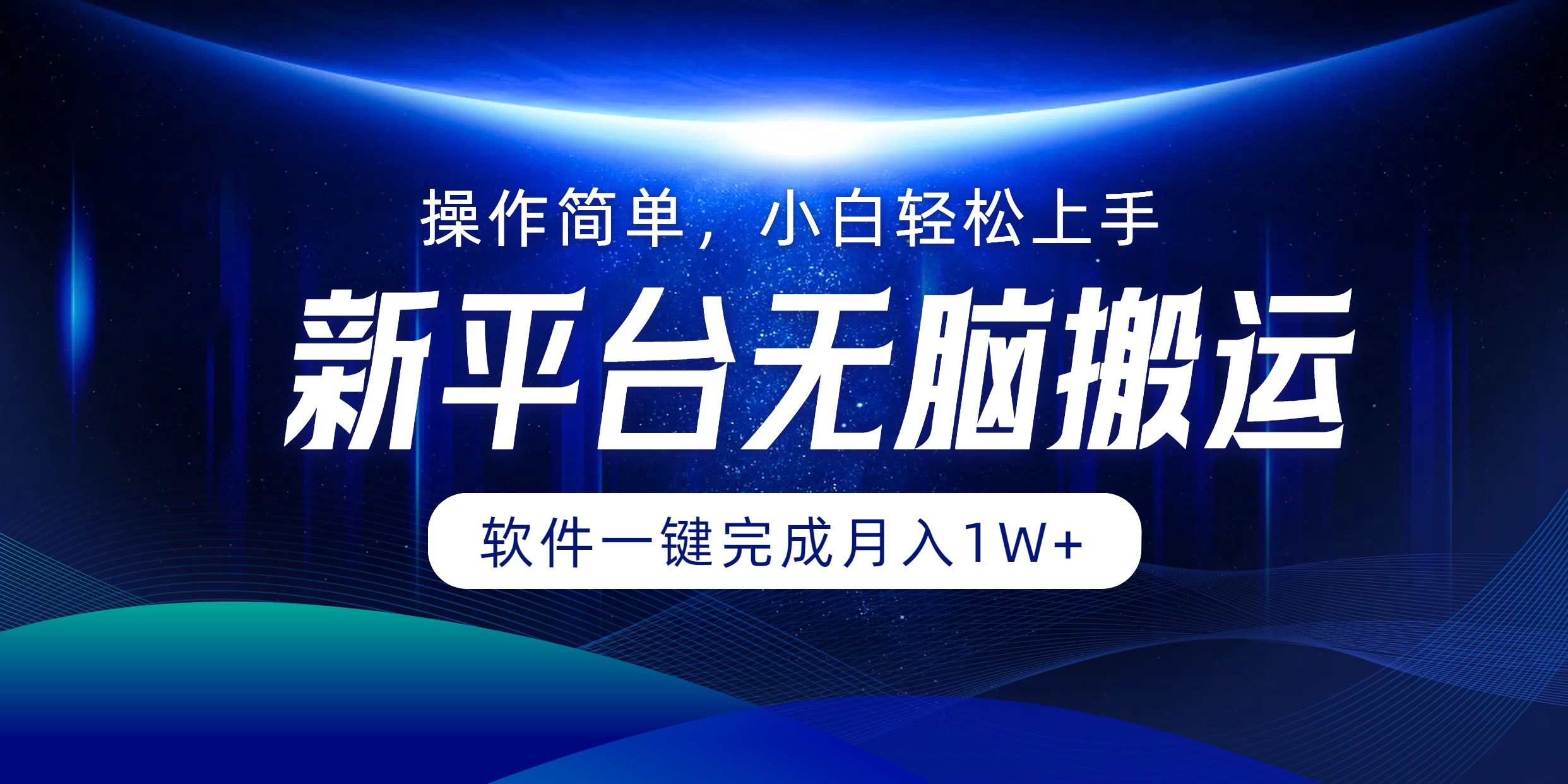 图片[1]网创吧-网创项目资源站-副业项目-创业项目-搞钱项目新平台无脑搬运月入1W+软件一键完成，简单无脑小白也能轻松上手网创吧-网创项目资源站-副业项目-创业项目-搞钱项目网创吧