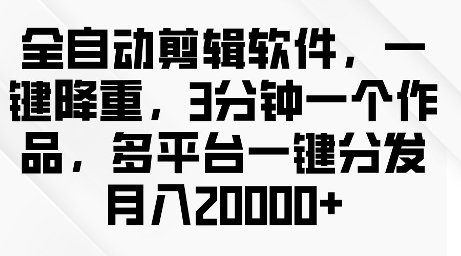 图片[1]网创吧-网创项目资源站-副业项目-创业项目-搞钱项目全自动剪辑软件，一键降重，3分钟一个作品，多平台一键分发月入2W+网创吧-网创项目资源站-副业项目-创业项目-搞钱项目网创吧