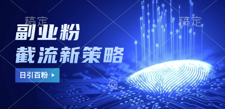 图片[1]网创吧-网创项目资源站-副业项目-创业项目-搞钱项目副业粉截流玩法与更新，不废号， 不封号。日引100+网创吧-网创项目资源站-副业项目-创业项目-搞钱项目网创吧