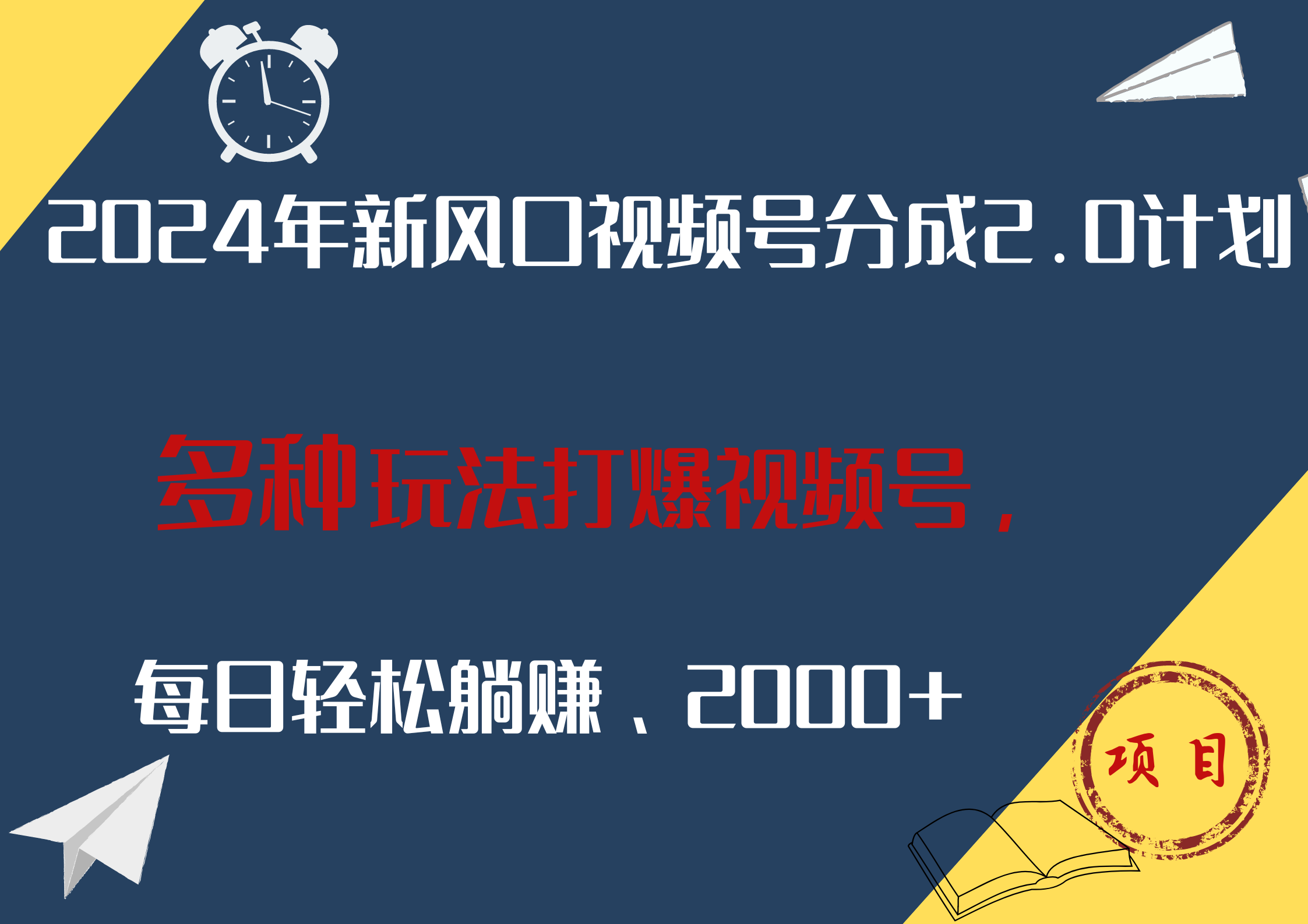图片[1]网创吧-网创项目资源站-副业项目-创业项目-搞钱项目2024年新风口，视频号分成2.0计划，多种玩法打爆视频号，每日轻松躺赚2000+网创吧-网创项目资源站-副业项目-创业项目-搞钱项目网创吧