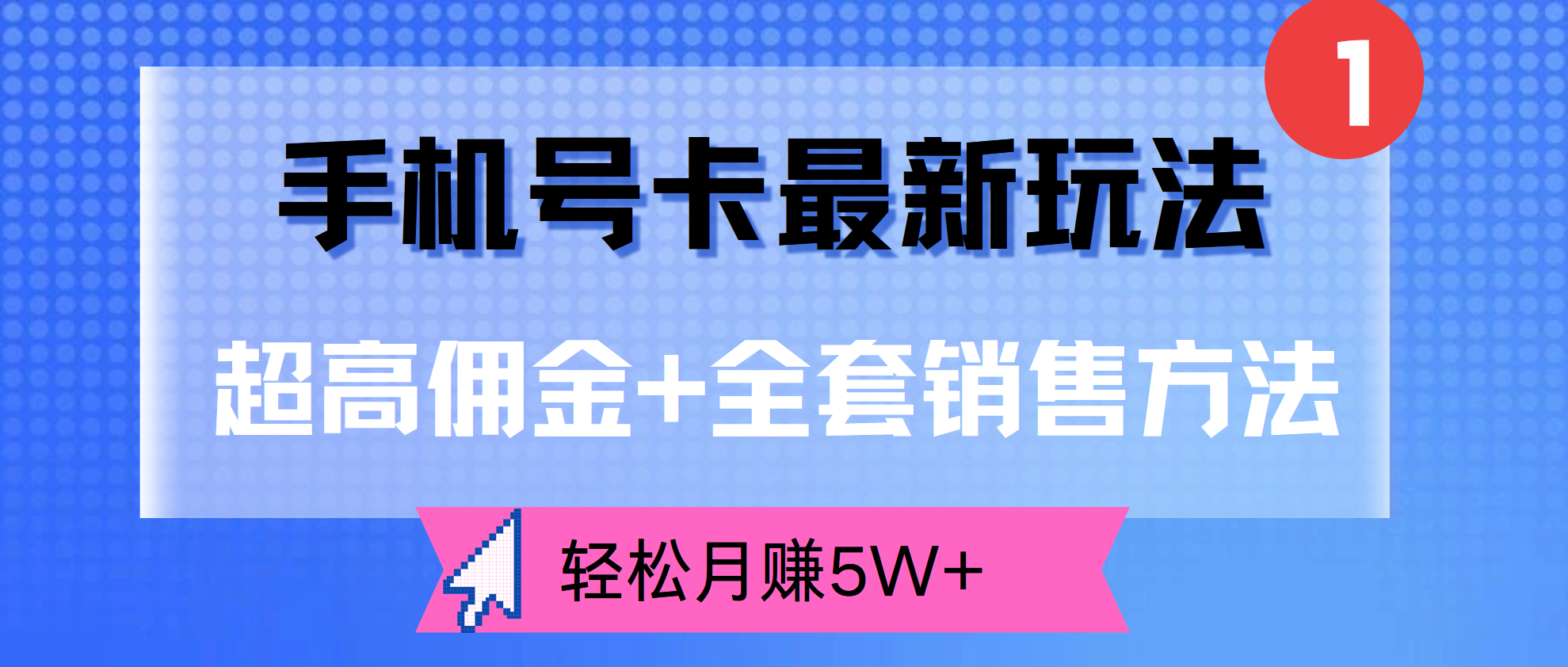 图片[1]网创吧-网创项目资源站-副业项目-创业项目-搞钱项目手机号卡最新玩法，超高佣金+全套销售方法，轻松月赚5W+网创吧-网创项目资源站-副业项目-创业项目-搞钱项目网创吧