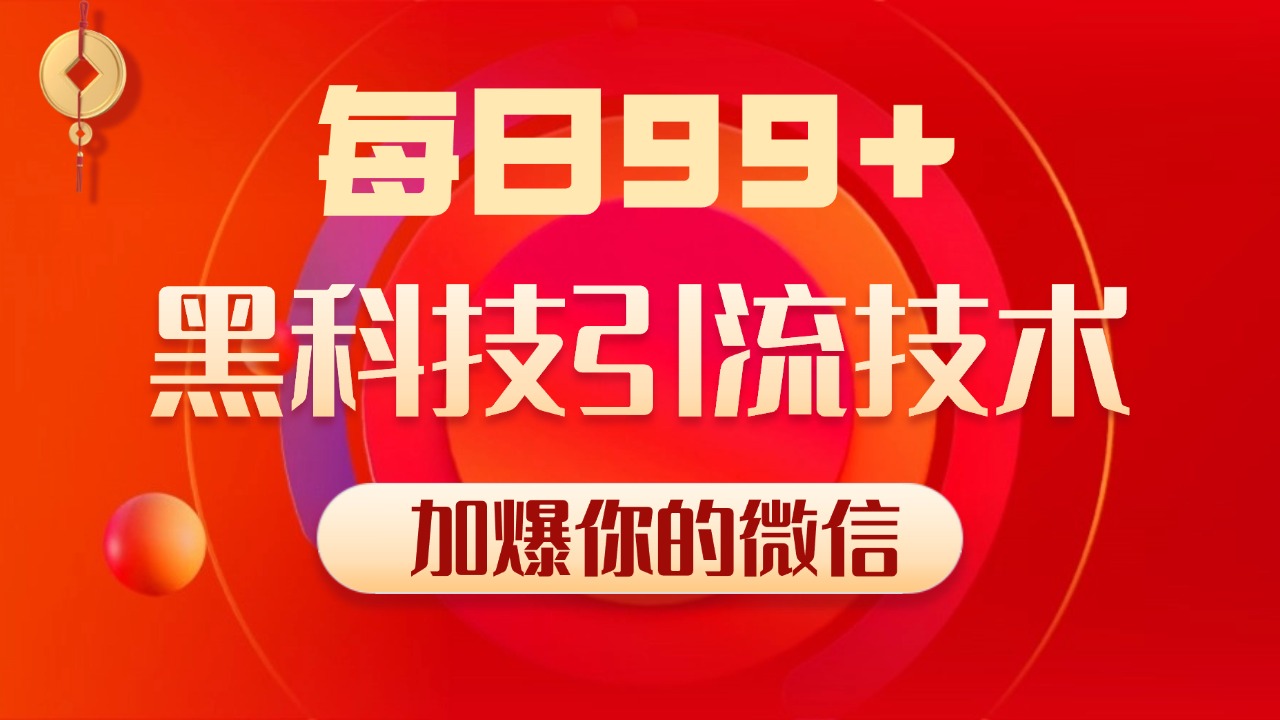 图片[1]网创吧-网创项目资源站-副业项目-创业项目-搞钱项目小红书，视频号，抖音黑科技引流玩法，全域平台截流自热打法 日引500+精准粉网创吧-网创项目资源站-副业项目-创业项目-搞钱项目网创吧