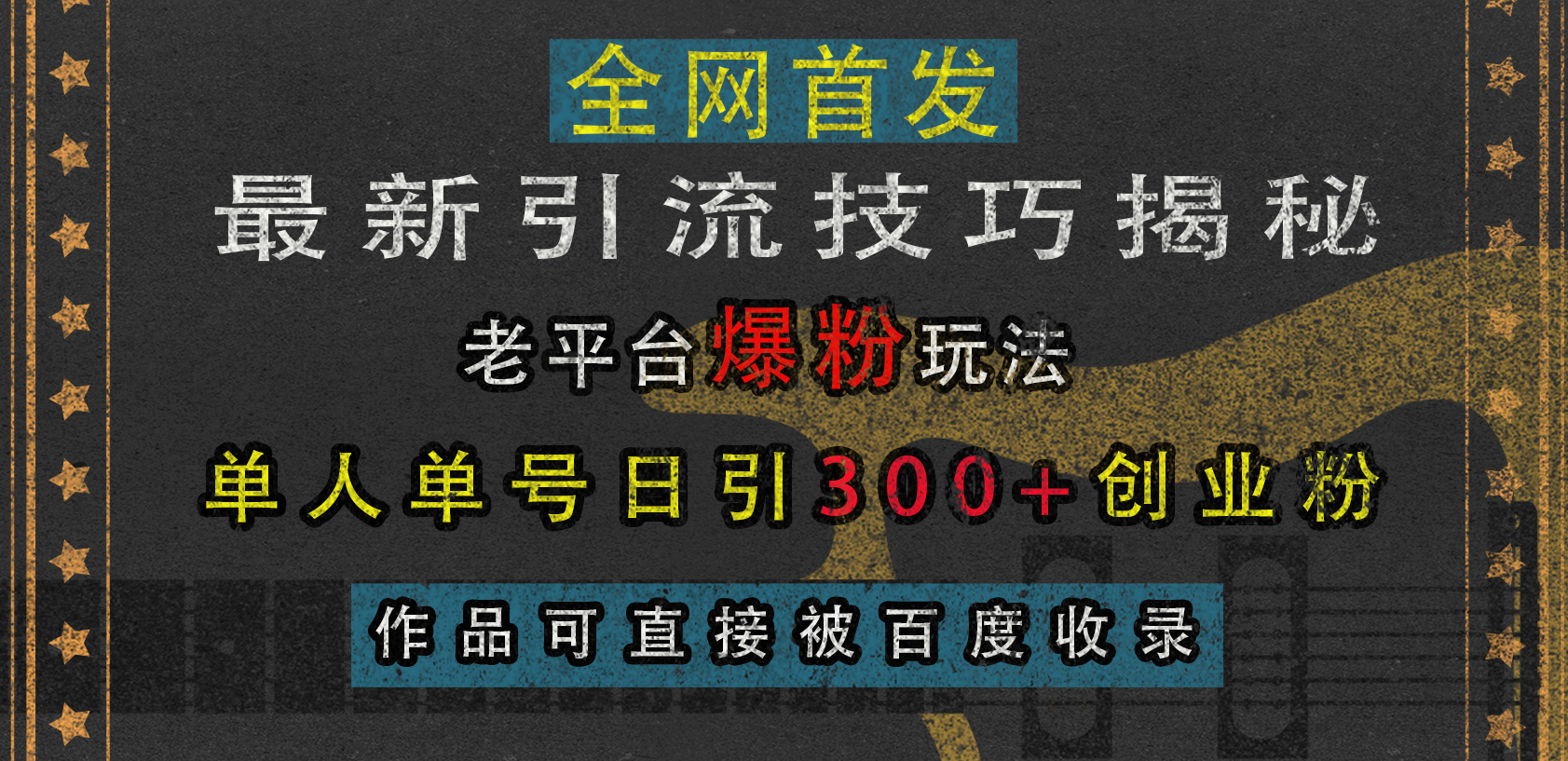 图片[1]网创吧-网创项目资源站-副业项目-创业项目-搞钱项目最新引流技巧揭秘，老平台爆粉玩法，单人单号日引300+创业粉，作品可直接被百度收录网创吧-网创项目资源站-副业项目-创业项目-搞钱项目网创吧