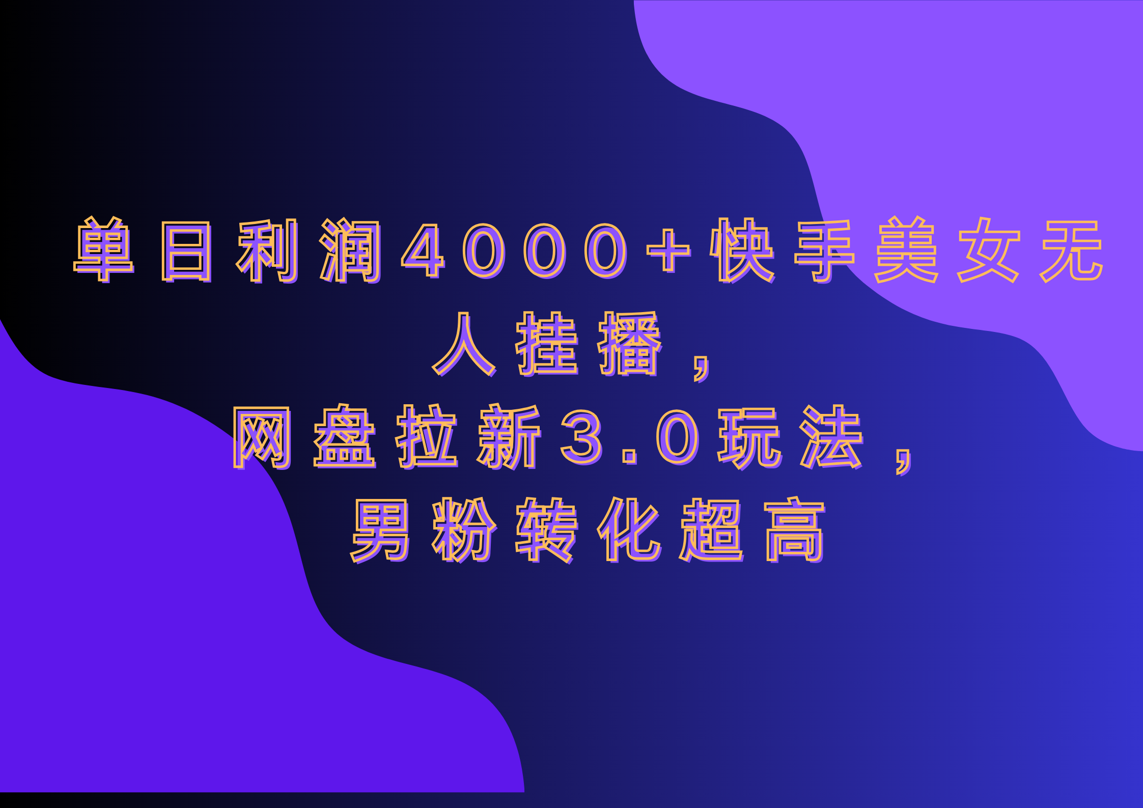图片[1]网创吧-网创项目资源站-副业项目-创业项目-搞钱项目网盘拉新3.0玩法，男粉转化超高，单日利润4000+快手美女无人挂播网创吧-网创项目资源站-副业项目-创业项目-搞钱项目网创吧