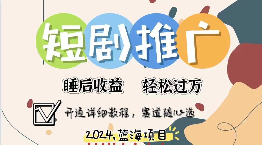 图片[1]网创吧-网创项目资源站-副业项目-创业项目-搞钱项目拥有睡眠收益的短剧推广大风口项目，十分钟学会，多赛道选择，月入五位数网创吧-网创项目资源站-副业项目-创业项目-搞钱项目网创吧