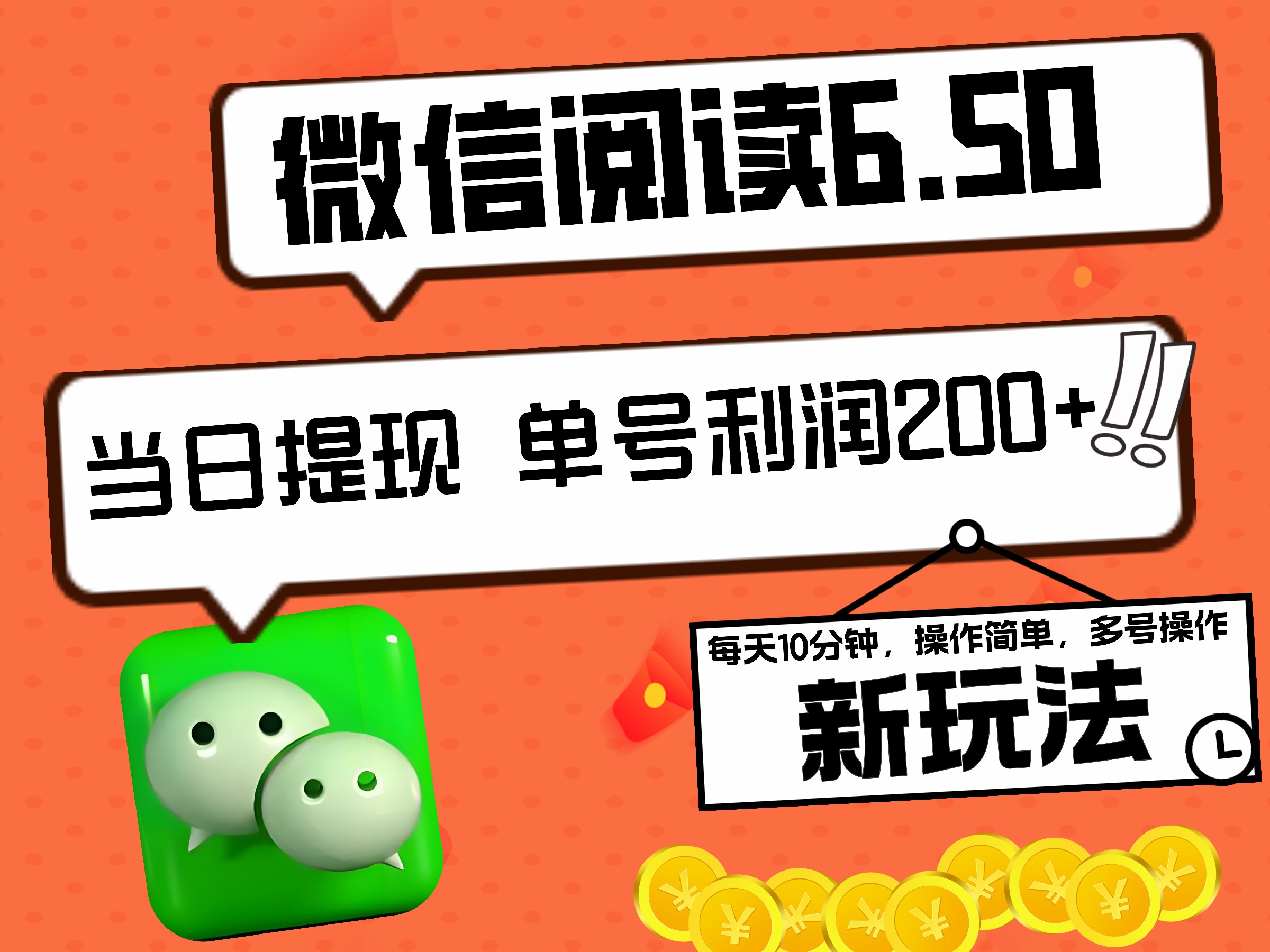 图片[1]网创吧-网创项目资源站-副业项目-创业项目-搞钱项目2024最新微信阅读6.50新玩法，5-10分钟 日利润200+，0成本当日提现，可矩阵多号操作网创吧-网创项目资源站-副业项目-创业项目-搞钱项目网创吧