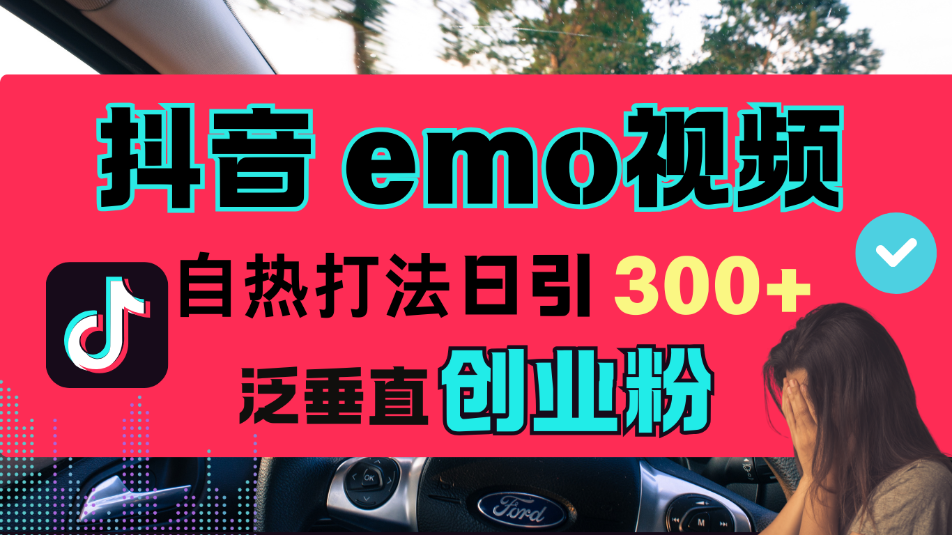 图片[1]网创吧-网创项目资源站-副业项目-创业项目-搞钱项目抖音“EMO视频”自热流打法，日引300+泛垂直创业粉网创吧-网创项目资源站-副业项目-创业项目-搞钱项目网创吧