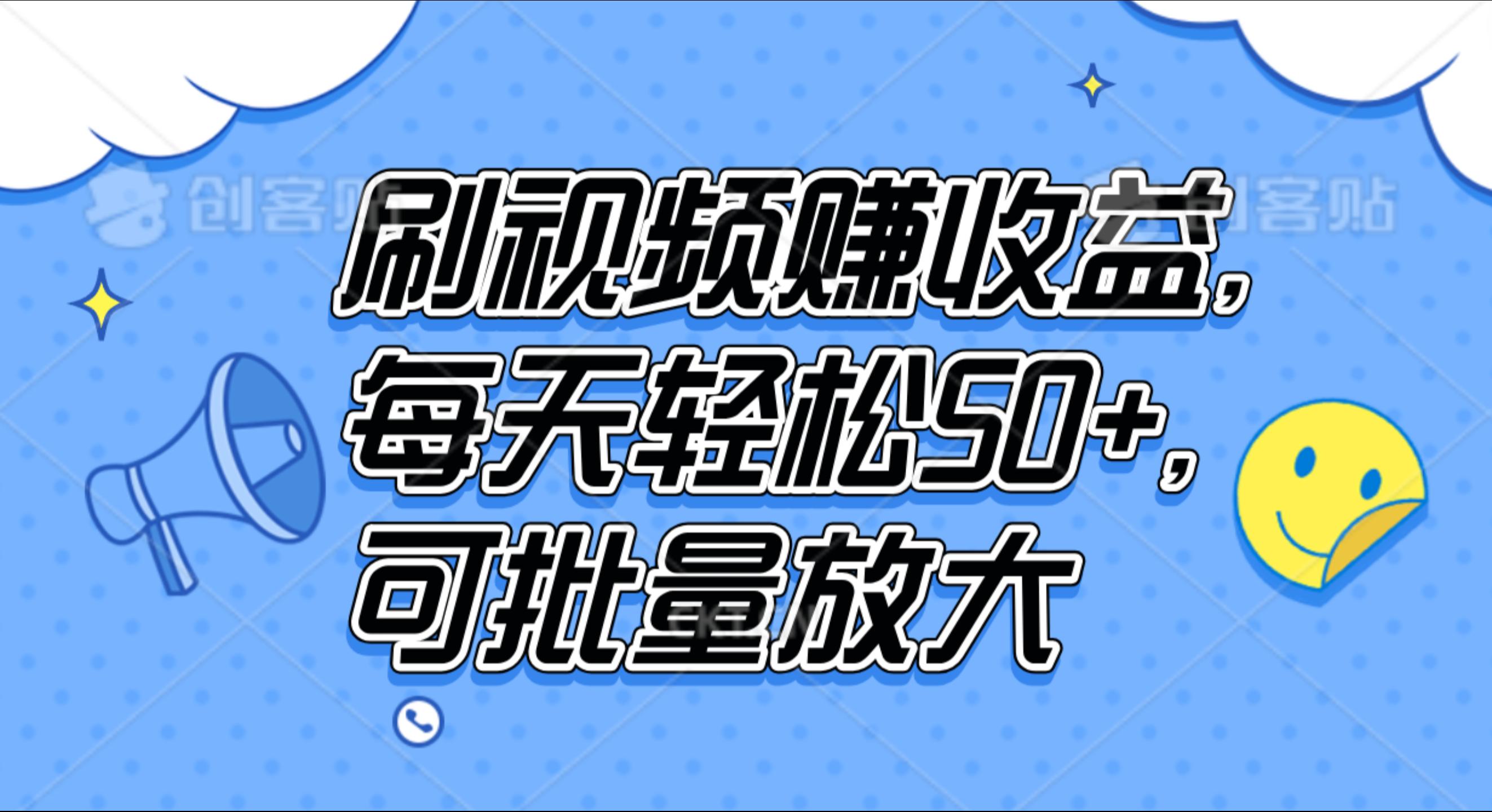 图片[1]网创吧-网创项目资源站-副业项目-创业项目-搞钱项目刷视频赚收益，每天轻松50+，可批量放大网创吧-网创项目资源站-副业项目-创业项目-搞钱项目网创吧