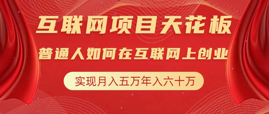 图片[1]网创吧-网创项目资源站-副业项目-创业项目-搞钱项目互联网项目终点站，普通人如何在互联网上创业，实现月入5w年入60w，改变思维，实现逆天改命网创吧-网创项目资源站-副业项目-创业项目-搞钱项目网创吧