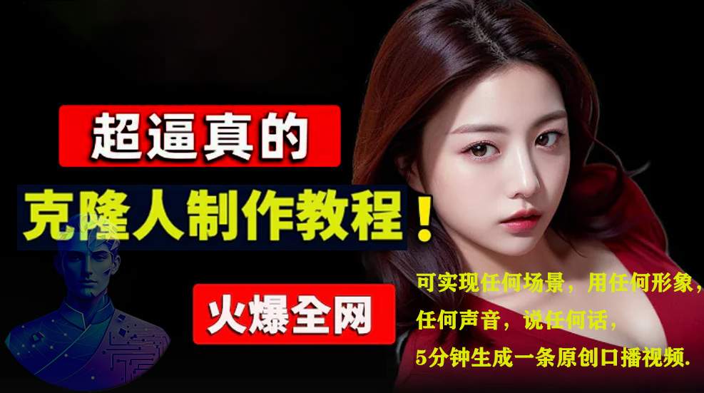 图片[1]网创吧-网创项目资源站-副业项目-创业项目-搞钱项目数字人2.0，2024下半年最火项目，无限免费生成视频，可实现任何场景，用任何形象，任何声音，说任何话，5分钟生成一条原创口播视频。网创吧-网创项目资源站-副业项目-创业项目-搞钱项目网创吧