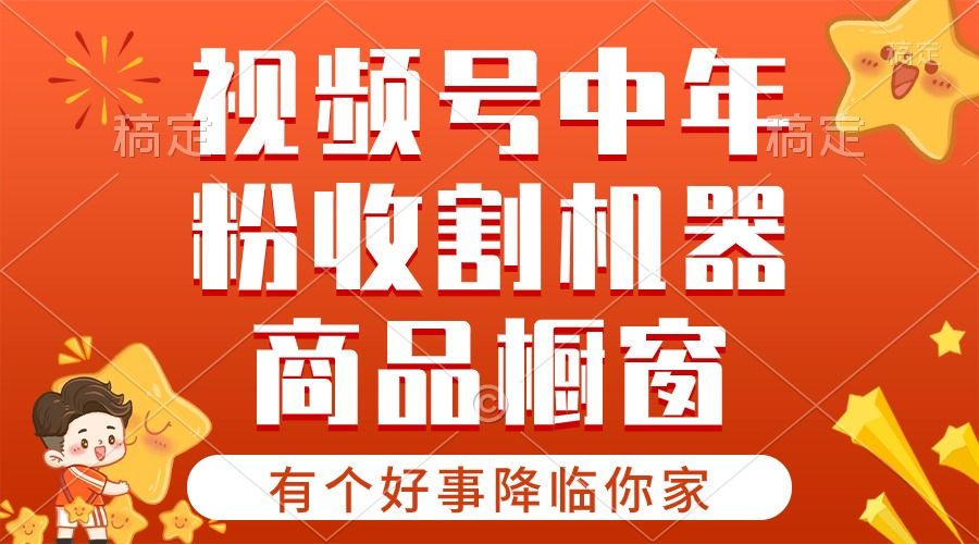 图片[1]网创吧-网创项目资源站-副业项目-创业项目-搞钱项目2024视频号最新暴利玩法 双轨变现，单号轻松月入3W+网创吧-网创项目资源站-副业项目-创业项目-搞钱项目网创吧