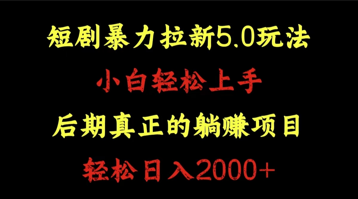 图片[1]网创吧-网创项目资源站-副业项目-创业项目-搞钱项目短剧暴力拉新5.0玩法。小白轻松上手。后期真正躺赚的项目。轻松日入2000+网创吧-网创项目资源站-副业项目-创业项目-搞钱项目网创吧