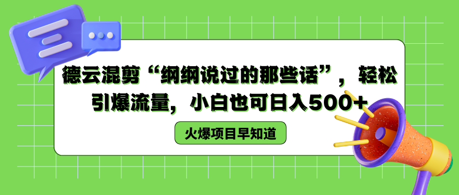 图片[1]网创吧-网创项目资源站-副业项目-创业项目-搞钱项目德云混剪“纲纲说过的那些话”，轻松引爆流量，小白也可日入500+网创吧-网创项目资源站-副业项目-创业项目-搞钱项目网创吧