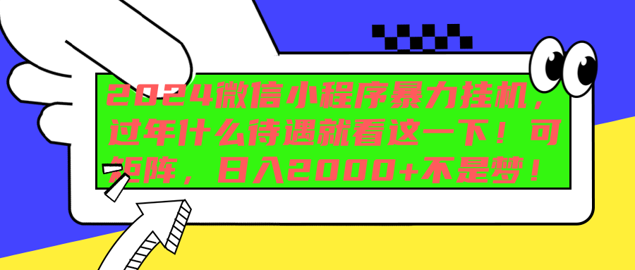 图片[1]网创吧-网创项目资源站-副业项目-创业项目-搞钱项目2024微信小程序暴力挂机，过年什么待遇就看这一下！可矩阵，日入2000+不是梦！网创吧-网创项目资源站-副业项目-创业项目-搞钱项目网创吧