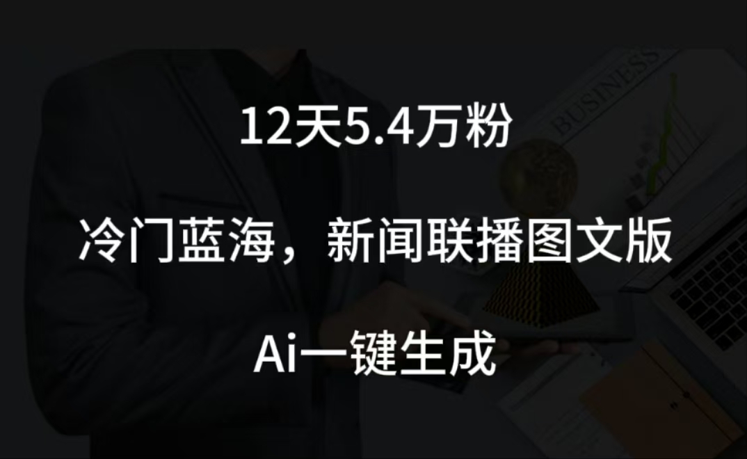 图片[1]网创吧-网创项目资源站-副业项目-创业项目-搞钱项目12天5.4w粉，新闻联播图文小红书账号拆解，冷门蓝海，两分钟完成。网创吧-网创项目资源站-副业项目-创业项目-搞钱项目网创吧