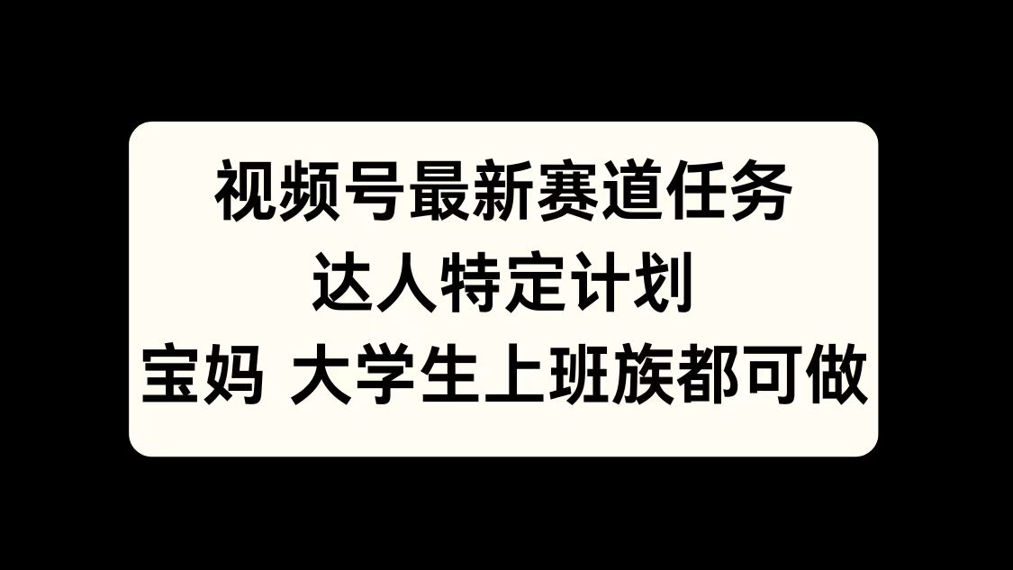 图片[1]网创吧-网创项目资源站-副业项目-创业项目-搞钱项目视频号最新赛道任务，达人特定计划，宝妈、大学生、上班族皆可做网创吧-网创项目资源站-副业项目-创业项目-搞钱项目网创吧