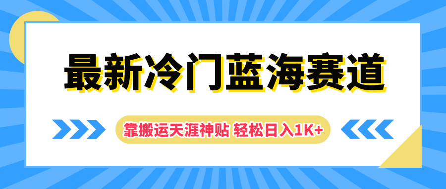 图片[1]网创吧-网创项目资源站-副业项目-创业项目-搞钱项目最新冷门蓝海赛道，靠搬运天涯神贴轻松日入1K+网创吧-网创项目资源站-副业项目-创业项目-搞钱项目网创吧