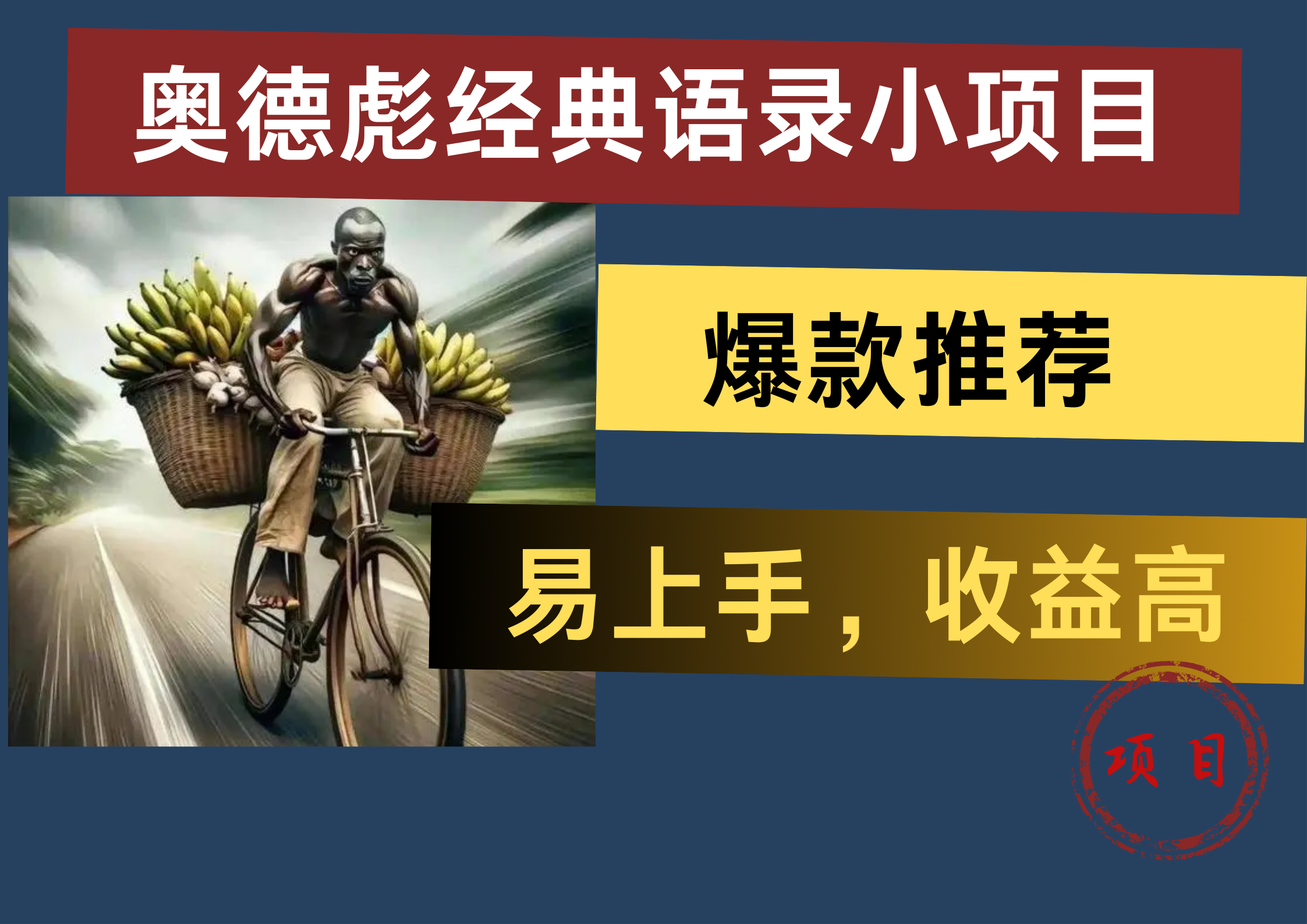 图片[1]网创吧-网创项目资源站-副业项目-创业项目-搞钱项目奥德彪经典语录小项目，易上手，收益高，爆款推荐网创吧-网创项目资源站-副业项目-创业项目-搞钱项目网创吧