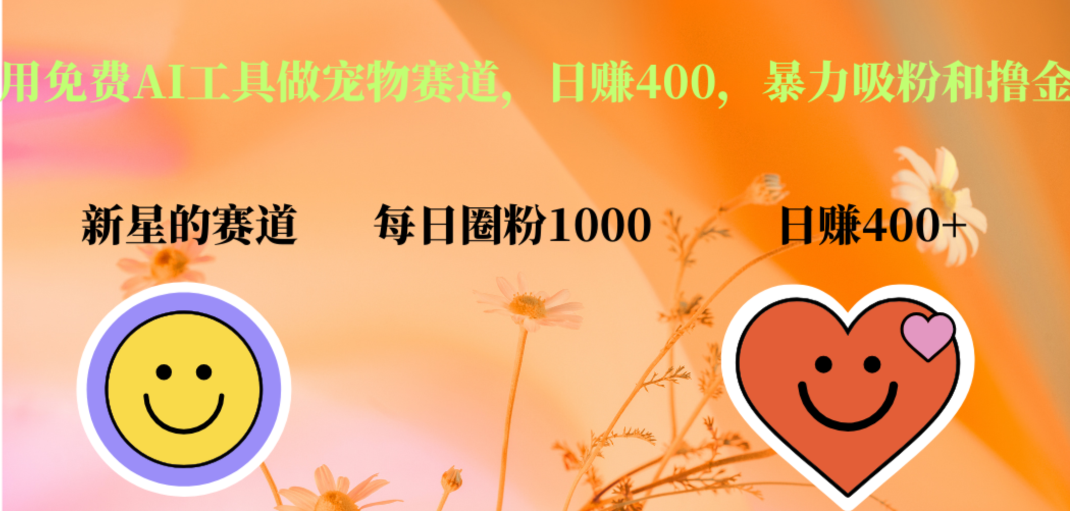 图片[1]网创吧-网创项目资源站-副业项目-创业项目-搞钱项目用免费AI工具做宠物赛道，日赚400，暴力吸粉和撸金网创吧-网创项目资源站-副业项目-创业项目-搞钱项目网创吧