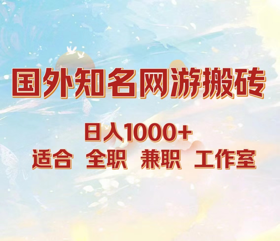 图片[1]网创吧-网创项目资源站-副业项目-创业项目-搞钱项目国外知名网游搬砖，日入1000+ 适合工作室和副业网创吧-网创项目资源站-副业项目-创业项目-搞钱项目网创吧