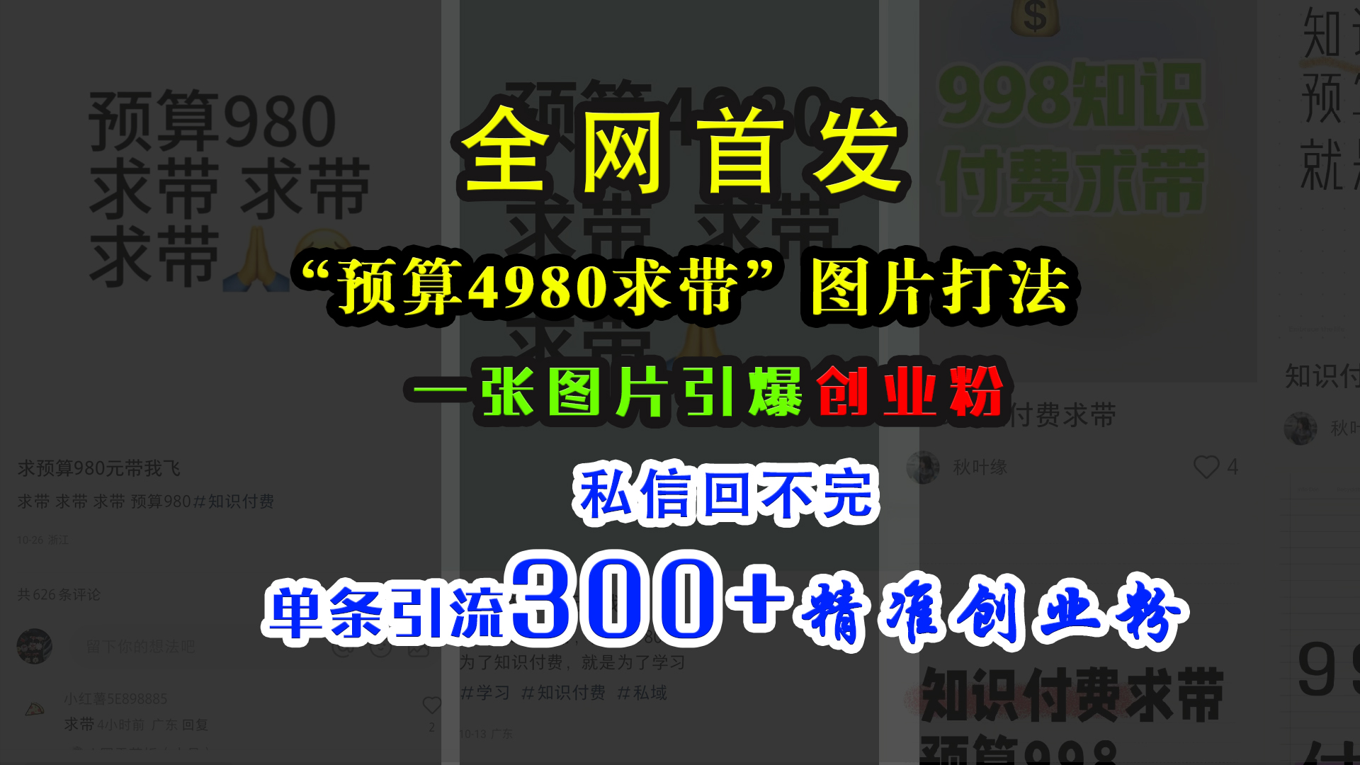 图片[1]网创吧-网创项目资源站-副业项目-创业项目-搞钱项目小红书“预算4980带我飞”图片打法，一张图片引爆创业粉，私信回不完，单条引流300+精准创业粉网创吧-网创项目资源站-副业项目-创业项目-搞钱项目网创吧