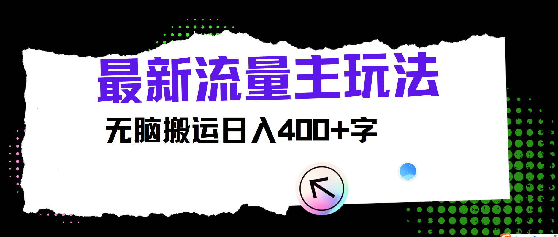 图片[1]网创吧-网创项目资源站-副业项目-创业项目-搞钱项目最新公众号流量主玩法，无脑搬运日入400+网创吧-网创项目资源站-副业项目-创业项目-搞钱项目网创吧