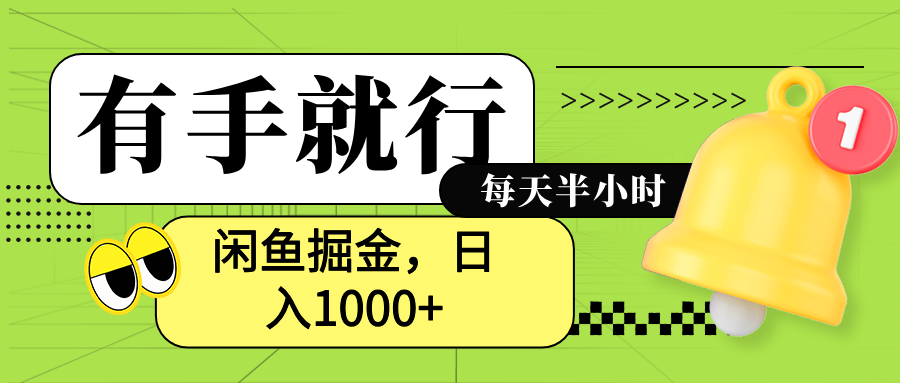 图片[1]网创吧-网创项目资源站-副业项目-创业项目-搞钱项目闲鱼卖拼多多助力项目，蓝海项目新手也能日入1000+网创吧-网创项目资源站-副业项目-创业项目-搞钱项目网创吧