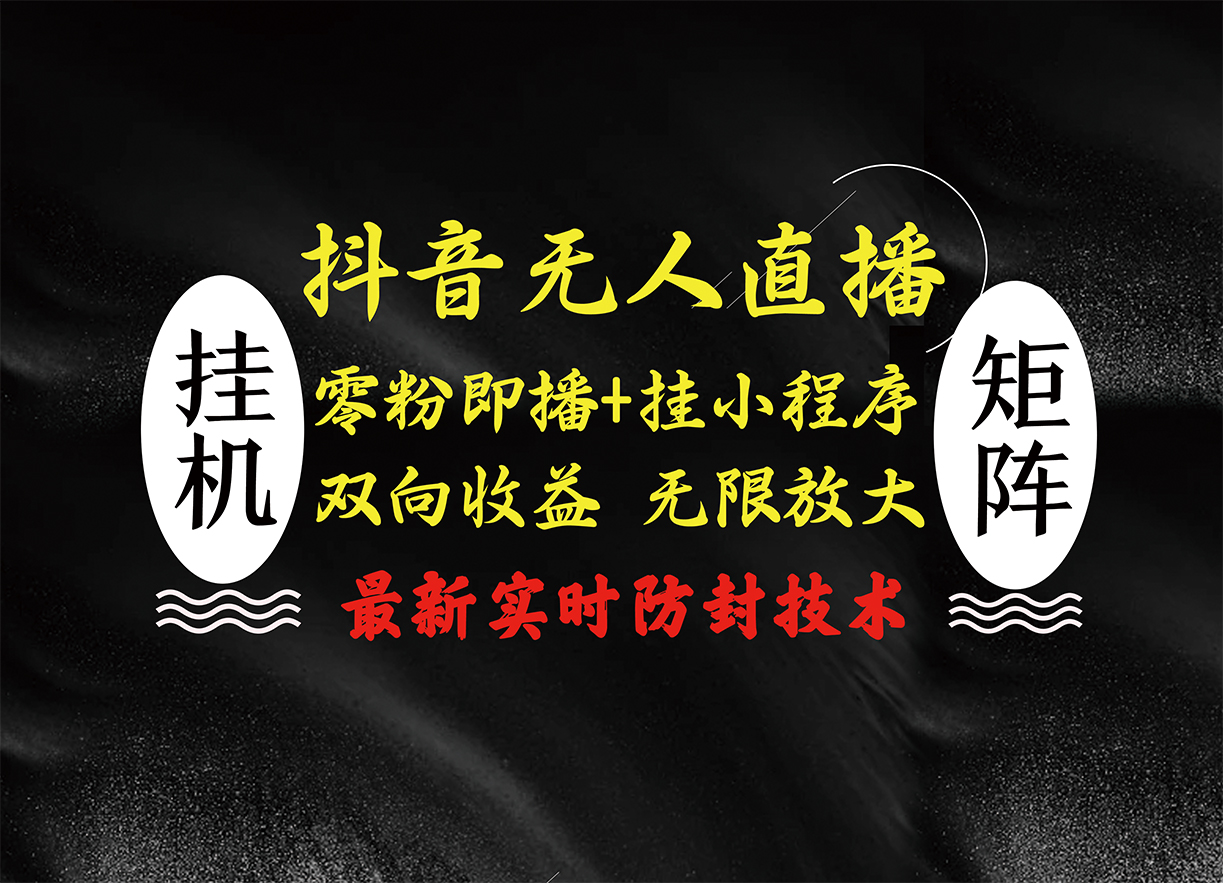 图片[1]网创吧-网创项目资源站-副业项目-创业项目-搞钱项目抖音无人直播最新独家玩法，小雪花+撸音浪双向收益，可矩阵放大网创吧-网创项目资源站-副业项目-创业项目-搞钱项目网创吧