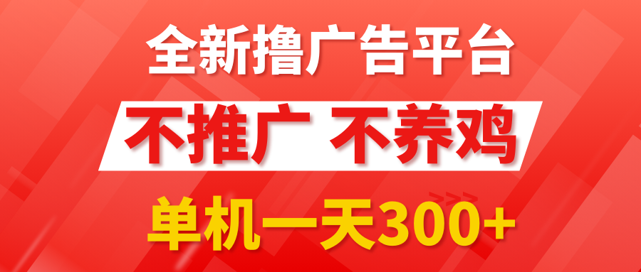 图片[1]网创吧-网创项目资源站-副业项目-创业项目-搞钱项目最新广告0撸懒人平台，不推广单机都有300+，抢首码来捡钱，简单无脑稳定可批量网创吧-网创项目资源站-副业项目-创业项目-搞钱项目网创吧