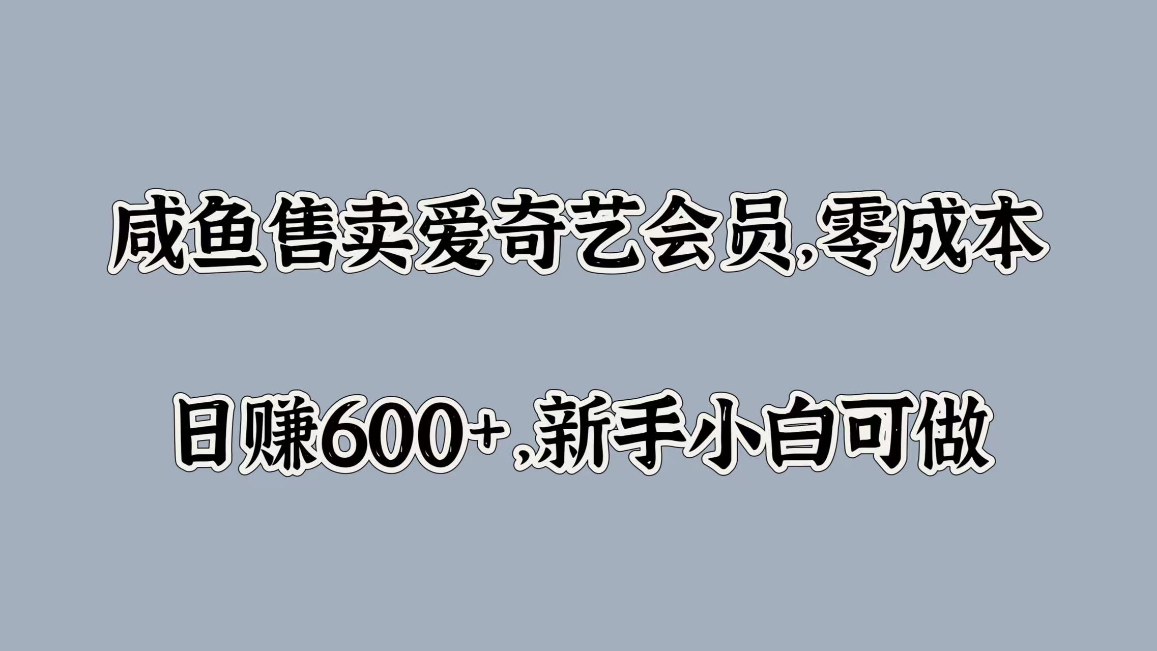 图片[1]网创吧-网创项目资源站-副业项目-创业项目-搞钱项目咸鱼售卖爱奇艺会员，零成本，日赚600+，新手小白可做网创吧-网创项目资源站-副业项目-创业项目-搞钱项目网创吧