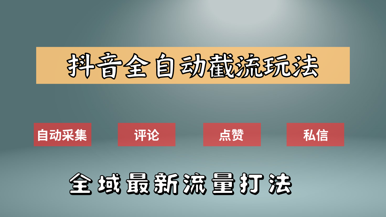 图片[1]网创吧-网创项目资源站-副业项目-创业项目-搞钱项目抖音自动截流新玩法：如何利用软件自动化采集、评论、点赞，实现抖音精准截流？网创吧-网创项目资源站-副业项目-创业项目-搞钱项目网创吧