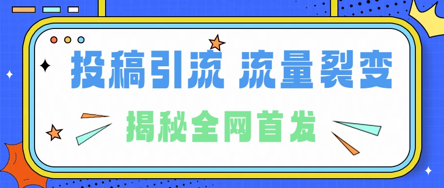 图片[1]网创吧-网创项目资源站-副业项目-创业项目-搞钱项目所有导师都在和你说的独家裂变引流到底是什么首次揭秘全网首发，24年最强引流，什么是投稿引流裂变流量，保姆及揭秘网创吧-网创项目资源站-副业项目-创业项目-搞钱项目网创吧