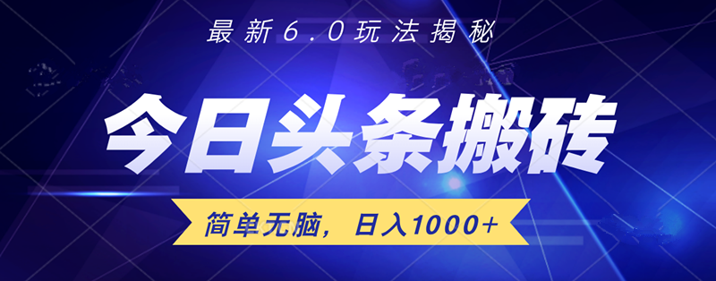 图片[1]网创吧-网创项目资源站-副业项目-创业项目-搞钱项目日入1000+头条6.0最新玩法揭秘，无脑操做！网创吧-网创项目资源站-副业项目-创业项目-搞钱项目网创吧