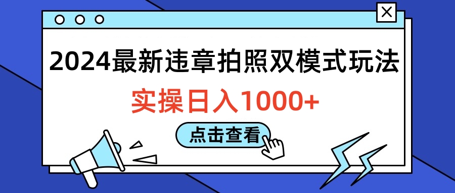 图片[1]网创吧-网创项目资源站-副业项目-创业项目-搞钱项目2024最新违章拍照双模式玩法，实操日入1000+网创吧-网创项目资源站-副业项目-创业项目-搞钱项目网创吧