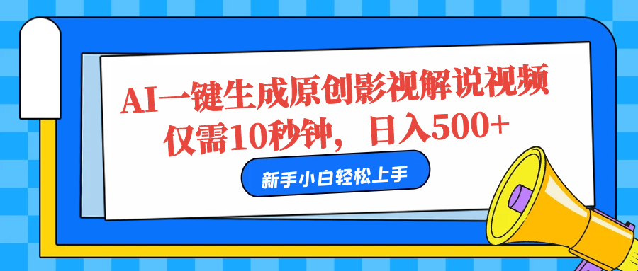 图片[1]网创吧-网创项目资源站-副业项目-创业项目-搞钱项目AI一键生成原创影视解说视频，仅需10秒，日入500+网创吧-网创项目资源站-副业项目-创业项目-搞钱项目网创吧