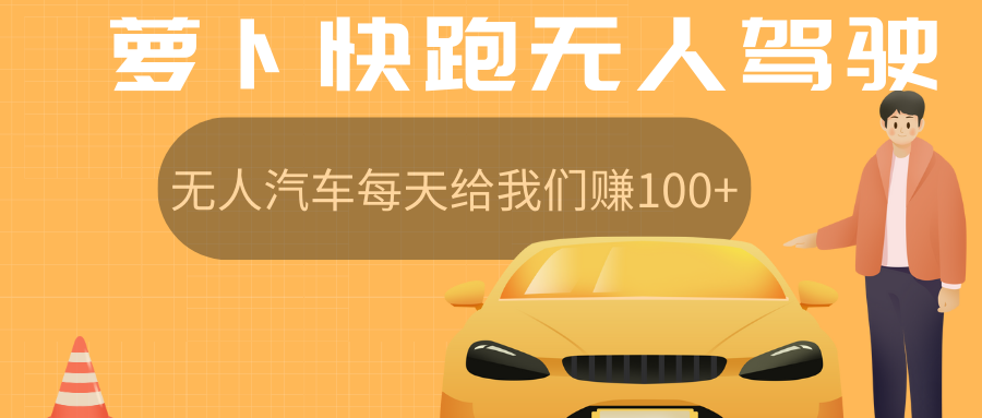 图片[1]网创吧-网创项目资源站-副业项目-创业项目-搞钱项目萝卜快跑无人驾驶汽车免费入股领取股权，让无人汽车每天给我们赚100+网创吧-网创项目资源站-副业项目-创业项目-搞钱项目网创吧