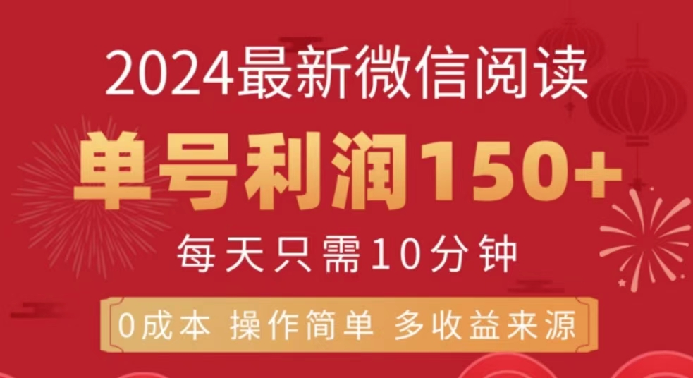 图片[1]网创吧-网创项目资源站-副业项目-创业项目-搞钱项目微信阅读十月最新玩法，单号收益150＋，可批量放大！网创吧-网创项目资源站-副业项目-创业项目-搞钱项目网创吧