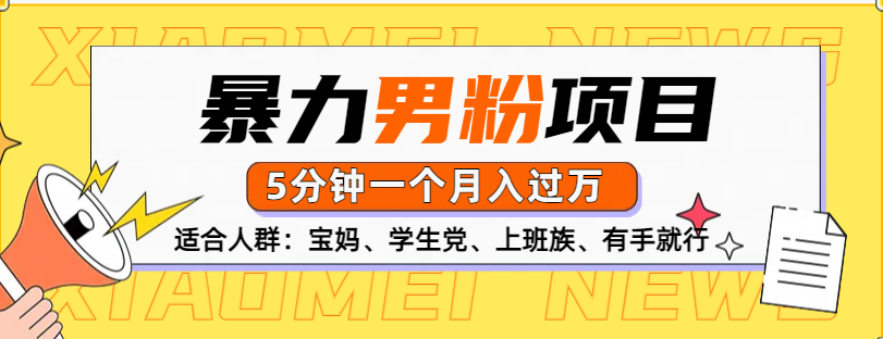 图片[1]网创吧-网创项目资源站-副业项目-创业项目-搞钱项目男粉项目，5分钟一个，无脑月入五位数网创吧-网创项目资源站-副业项目-创业项目-搞钱项目网创吧
